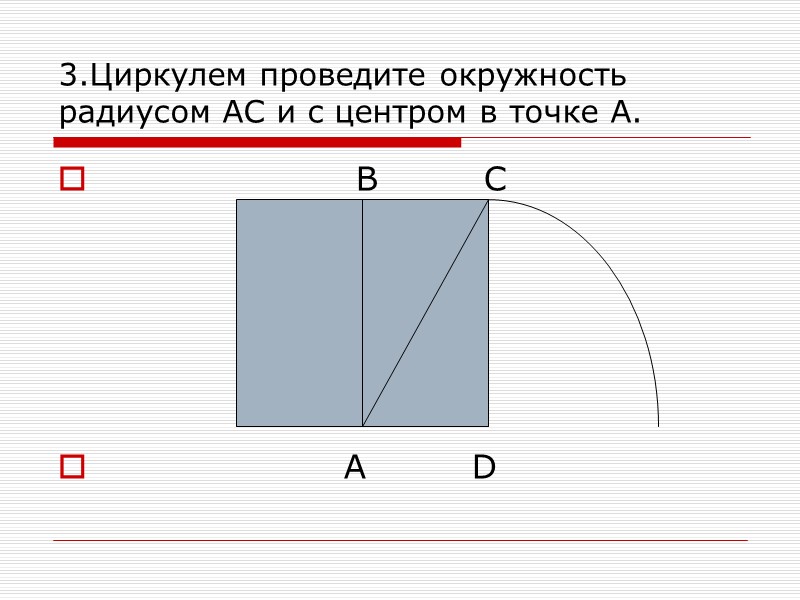3.Циркулем проведите окружность радиусом АС и с центром в точке А.   